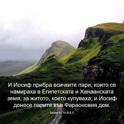 Picture 03 - Битие 47:14 BULG - И Иосиф прибра всичките - Bible Verse Picture