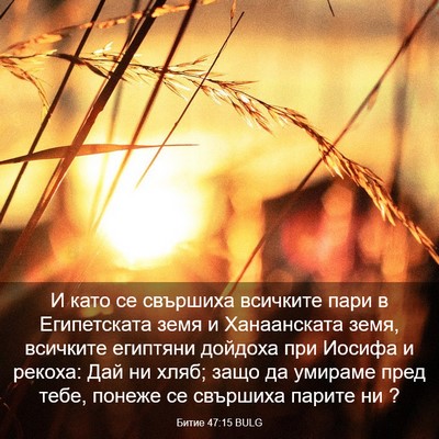 Picture 03 - Битие 47:15 BULG - И като се свършиха - Bible Verse Picture