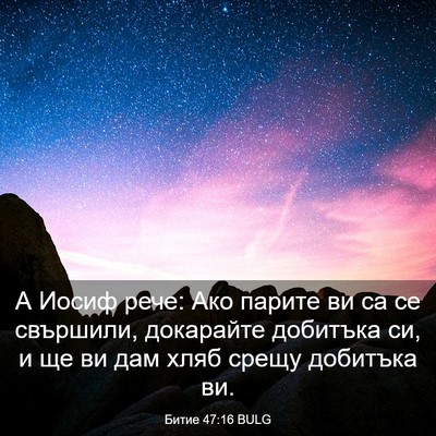 Picture 03 - Битие 47:16 BULG - А Иосиф рече: Ако парите ви - Bible Verse Picture