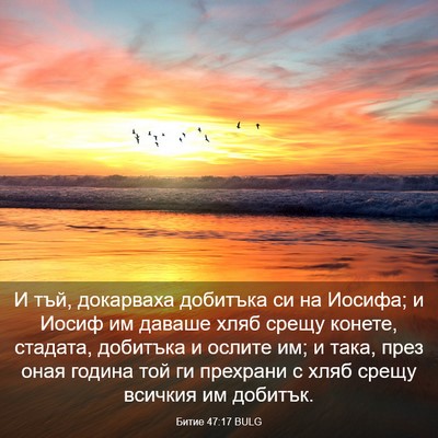 Picture 03 - Битие 47:17 BULG - И тъй, докарваха добитъка - Bible Verse Picture