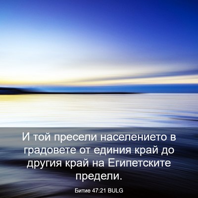 Picture 03 - Битие 47:21 BULG - И той пресели населението - Bible Verse Picture