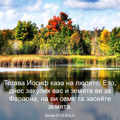 Picture 03 - Битие 47:23 BULG - Тогава Иосиф каза на - Bible Verse Picture