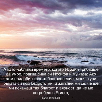 Picture 03 - Битие 47:29 BULG - А като наближи времето, - Bible Verse Picture
