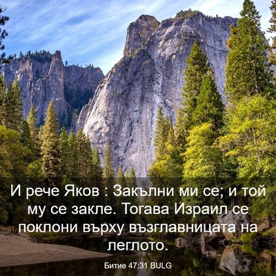 Picture 03 - Битие 47:31 BULG - И рече Яков : Закълни ми се; - Bible Verse Picture