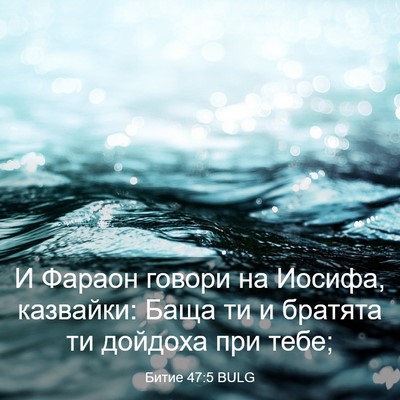 Picture 03 - Битие 47:5 BULG - И Фараон говори на Иосифа, - Bible Verse Picture