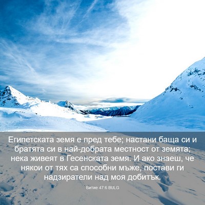 Picture 03 - Битие 47:6 BULG - Египетската земя е пред - Bible Verse Picture