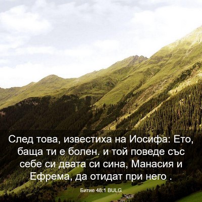 Picture 03 - Битие 48:1 BULG - След това, известиха на - Bible Verse Picture