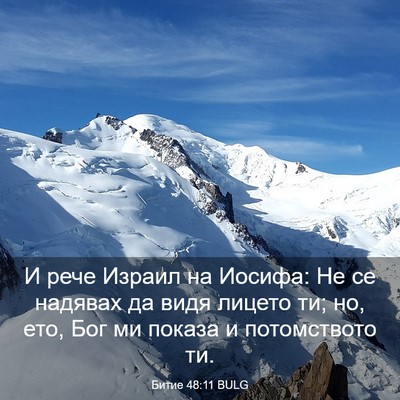 Picture 03 - Битие 48:11 BULG - И рече Израил на Иосифа: Не - Bible Verse Picture