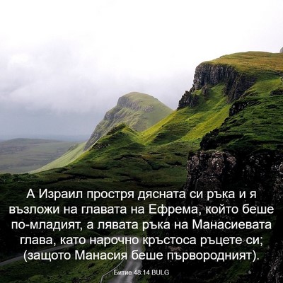 Picture 03 - Битие 48:14 BULG - А Израил простря дясната - Bible Verse Picture