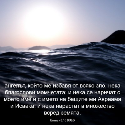 Picture 03 - Битие 48:16 BULG - ангелът, който ме избавя от - Bible Verse Picture