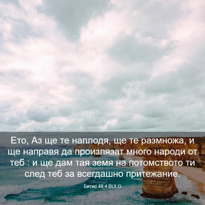 Picture 03 - Битие 48:4 BULG - Ето, Аз ще те наплодя, ще те - Bible Verse Picture
