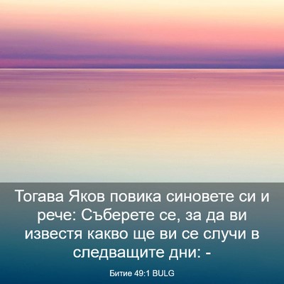 Picture 03 - Битие 49:1 BULG - Тогава Яков повика - Bible Verse Picture