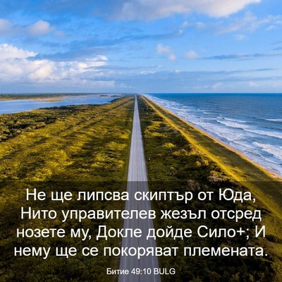 Picture 03 - Битие 49:10 BULG - Не ще липсва скиптър от - Bible Verse Picture