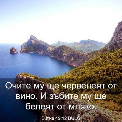 Picture 03 - Битие 49:12 BULG - Очите му ще червенеят от - Bible Verse Picture