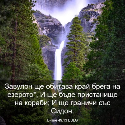 Picture 03 - Битие 49:13 BULG - Завулон ще обитава край - Bible Verse Picture