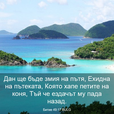 Picture 03 - Битие 49:17 BULG - Дан ще бъде змия на пътя, - Bible Verse Picture