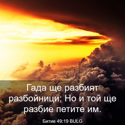 Picture 03 - Битие 49:19 BULG - Гада ще разбият - Bible Verse Picture