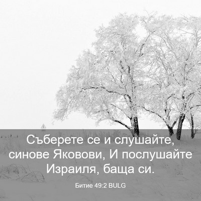 Picture 03 - Битие 49:2 BULG - Съберете се и слушайте, - Bible Verse Picture