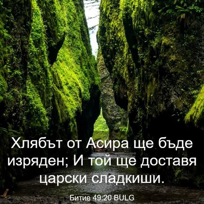 Picture 03 - Битие 49:20 BULG - Хлябът от Асира ще бъде - Bible Verse Picture