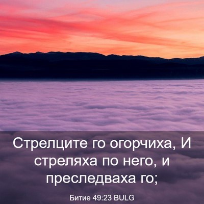 Picture 03 - Битие 49:23 BULG - Стрелците го огорчиха, И - Bible Verse Picture
