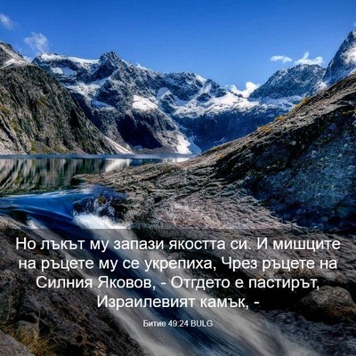 Picture 03 - Битие 49:24 BULG - Но лъкът му запази якостта - Bible Verse Picture