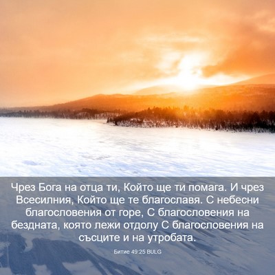 Picture 03 - Битие 49:25 BULG - Чрез Бога на отца ти, Който - Bible Verse Picture