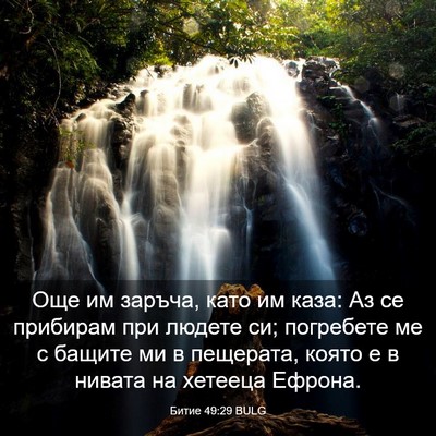Picture 03 - Битие 49:29 BULG - Още им заръча, като им каза: - Bible Verse Picture