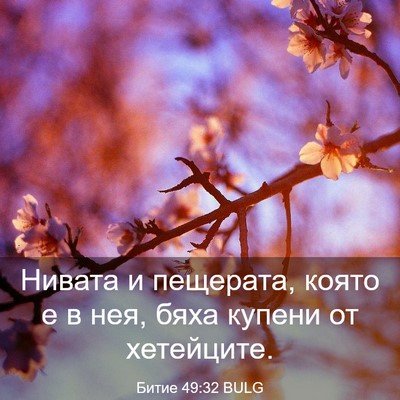 Picture 03 - Битие 49:32 BULG - Нивата и пещерата, която е - Bible Verse Picture