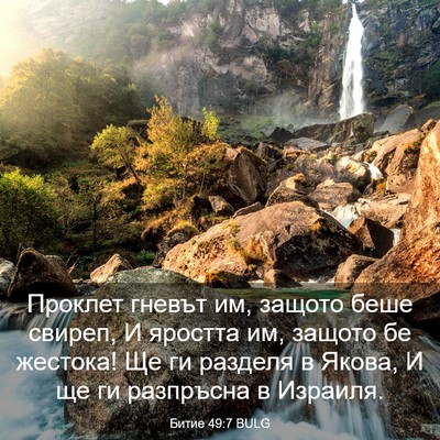 Picture 03 - Битие 49:7 BULG - Проклет гневът им, защото - Bible Verse Picture