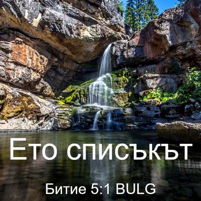 Picture 03 - Битие 5:1 BULG - Ето - Bible Verse Picture
