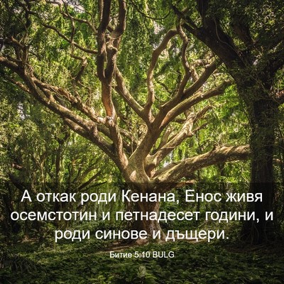 Picture 03 - Битие 5:10 BULG - А откак роди Кенана, Енос - Bible Verse Picture