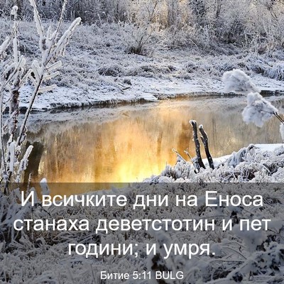 Picture 03 - Битие 5:11 BULG - И всичките дни на Еноса - Bible Verse Picture