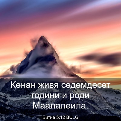 Picture 03 - Битие 5:12 BULG - Кенан живя седемдесет - Bible Verse Picture