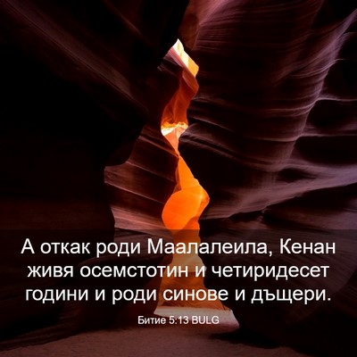 Picture 03 - Битие 5:13 BULG - А откак роди Маалалеила, - Bible Verse Picture