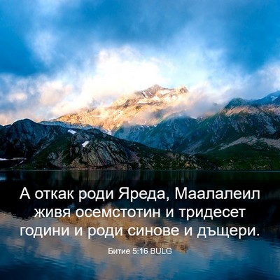 Picture 03 - Битие 5:16 BULG - А откак роди Яреда, - Bible Verse Picture