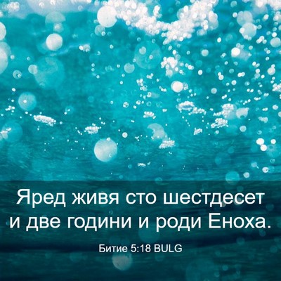 Picture 03 - Битие 5:18 BULG - Яред живя сто шестдесет и - Bible Verse Picture