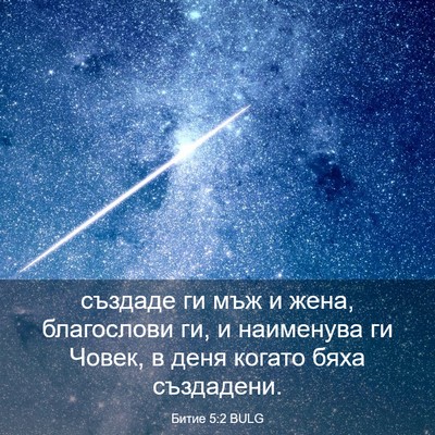 Picture 03 - Битие 5:2 BULG - създаде ги мъж и жена, - Bible Verse Picture