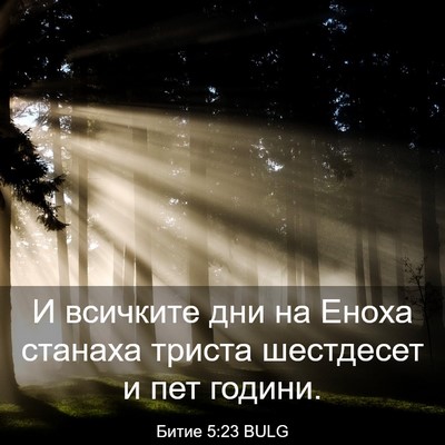 Picture 03 - Битие 5:23 BULG - И всичките дни на Еноха - Bible Verse Picture