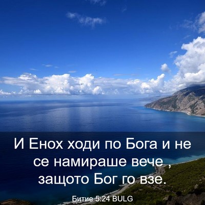 Picture 03 - Битие 5:24 BULG - И Енох ходи по Бога и не се - Bible Verse Picture
