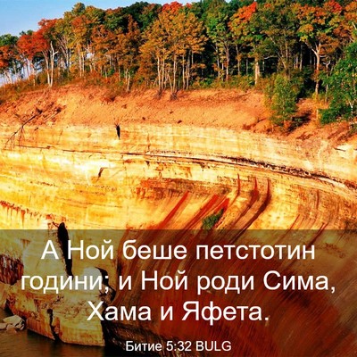 Picture 03 - Битие 5:32 BULG - А Ной беше петстотин - Bible Verse Picture