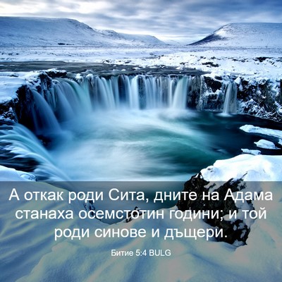Picture 03 - Битие 5:4 BULG - А откак роди Сита, дните на - Bible Verse Picture