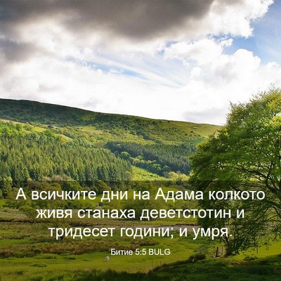 Picture 03 - Битие 5:5 BULG - А всичките дни на Адама - Bible Verse Picture