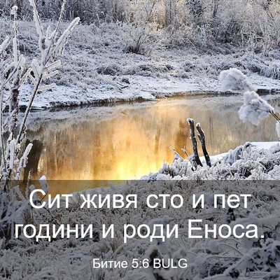 Picture 03 - Битие 5:6 BULG - Сит живя сто и пет години и - Bible Verse Picture