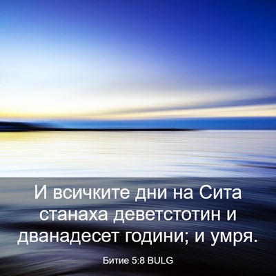 Picture 03 - Битие 5:8 BULG - И всичките дни на Сита - Bible Verse Picture