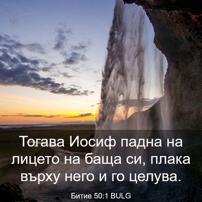 Picture 03 - Битие 50:1 BULG - Тогава Иосиф падна на - Bible Verse Picture