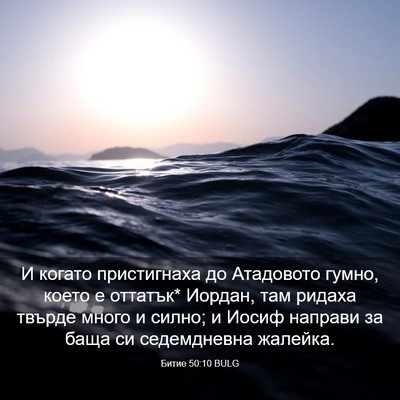 Picture 03 - Битие 50:10 BULG - И когато пристигнаха до - Bible Verse Picture