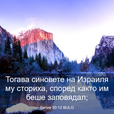 Picture 03 - Битие 50:12 BULG - Тогава синовете на Израиля - Bible Verse Picture