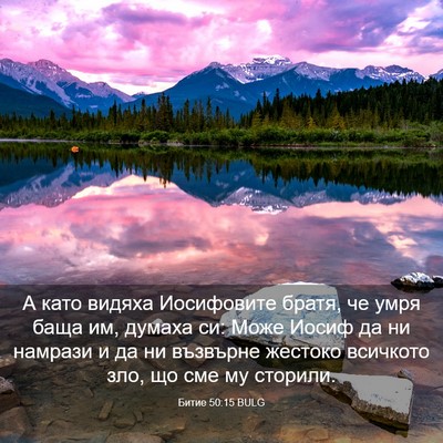 Picture 03 - Битие 50:15 BULG - А като видяха Иосифовите - Bible Verse Picture