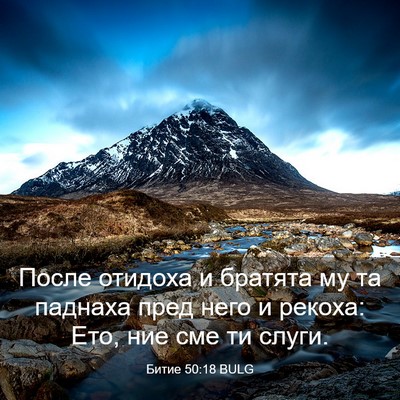 Picture 03 - Битие 50:18 BULG - После отидоха и братята му - Bible Verse Picture