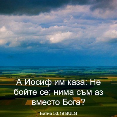 Picture 03 - Битие 50:19 BULG - А Иосиф им каза: Не бойте - Bible Verse Picture